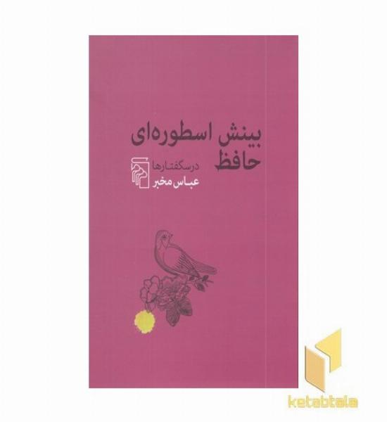 بینش اسطوره ای حافظ - درسگفتارها