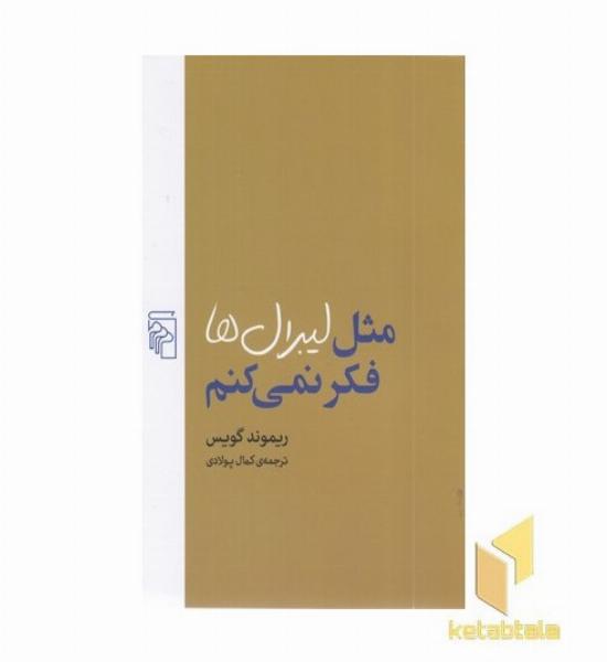 مثل لیبرال ها فکر نمی کنم