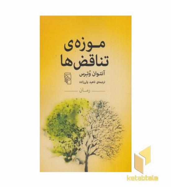 موزه تناقض ها 