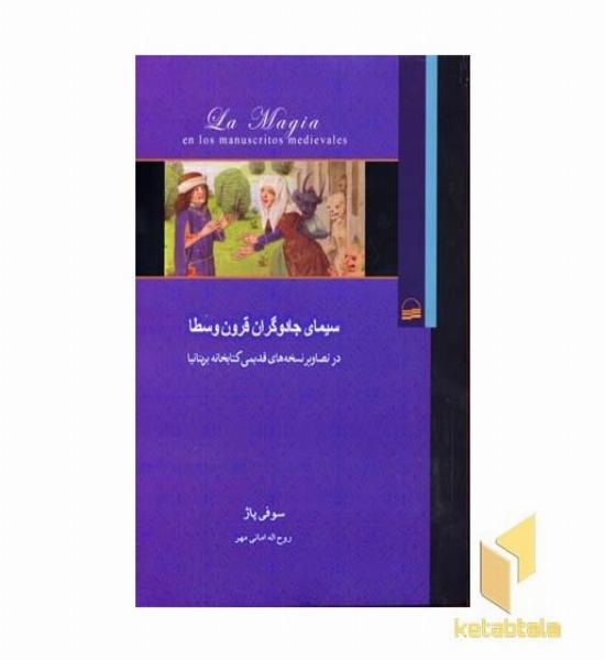 سیمای جادوگران قرون وسطا