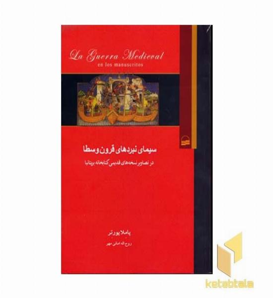 سیمای نبردهای قرون وسطا