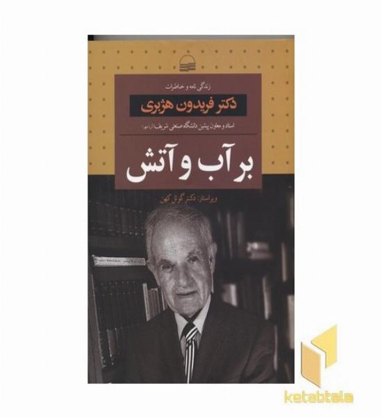 بر آب و آتش