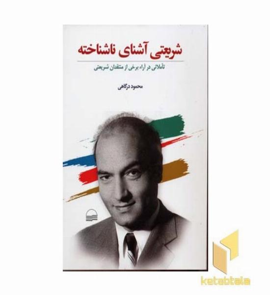 شریعتی آشنای ناشناخته