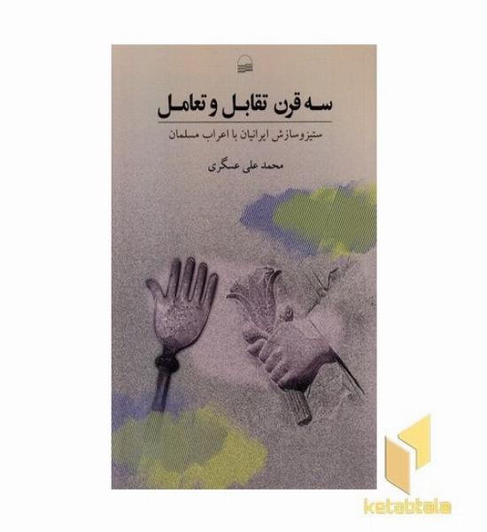 سه قرن تقابل و تعامل