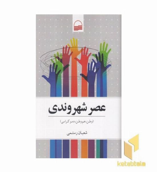 عصر شهروندی