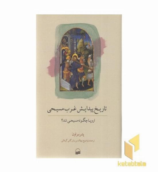 تاریخ پیدایش غرب مسیحی