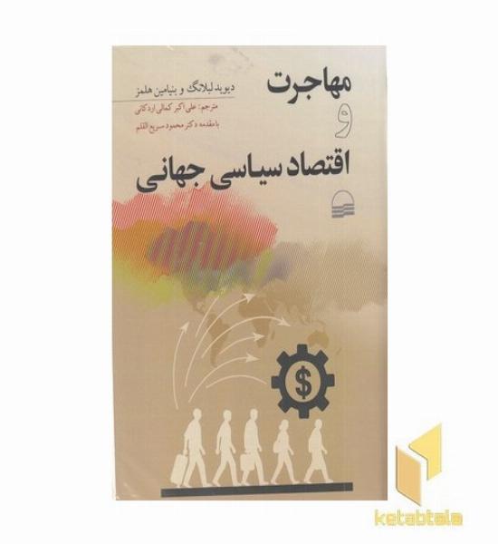 مهاجرت و اقتصاد سیاسی جهانی