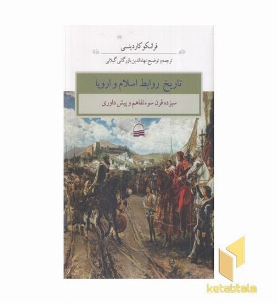 تاریخ روابط اسلام و اروپا