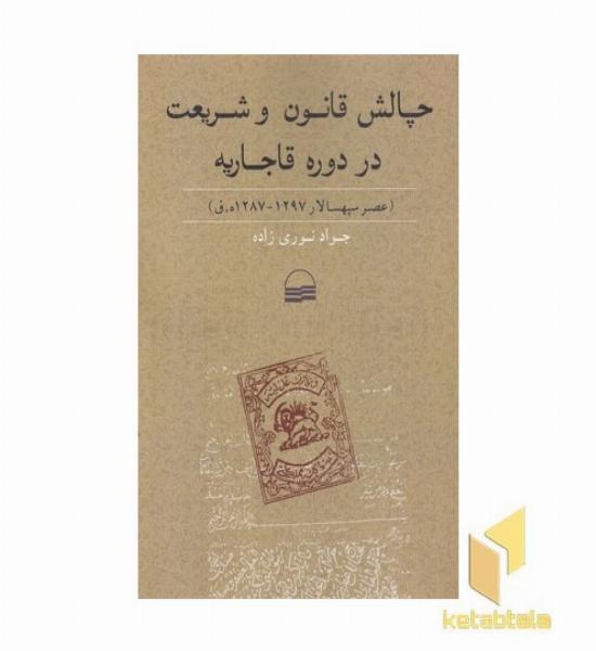 چالش قانون و شریعت در دوره قاجاریه