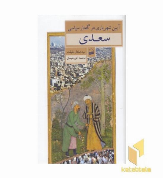 آیین شهریاری در گفتار سیاسی سعدی