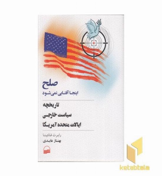 صلح اینجا آفتابی نمی شود
