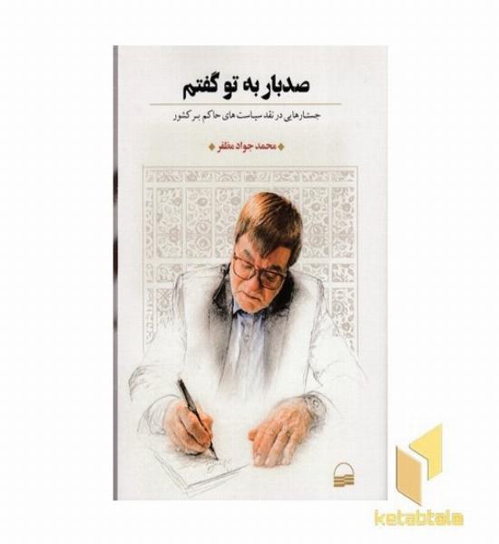صدبار به تو گفتم