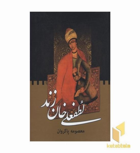 لطفعلی خان زند(دو جلدی)