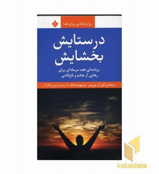 در ستایش بخشایش(رقعی)پنجره