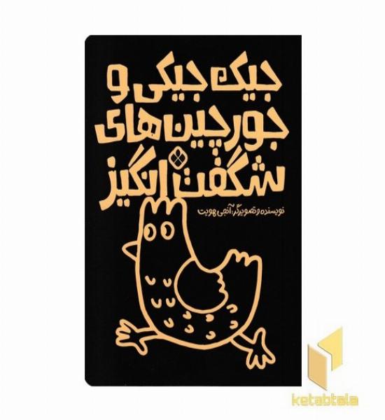 جیک جیکی و جورچین های شگفت انگیز