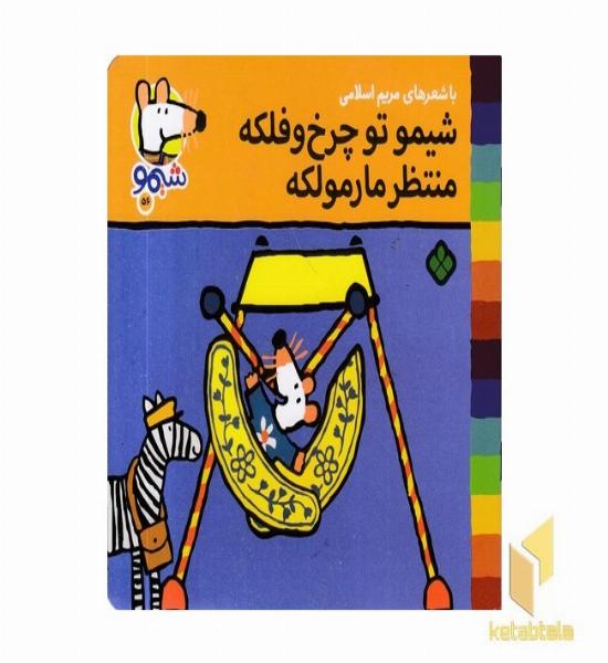 ترانه های شیمو 56-توچرخ و فلک منتظر مارمولک