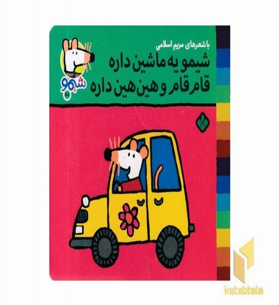 ترانه های شیمو 58-یه ماشین داره قام قام