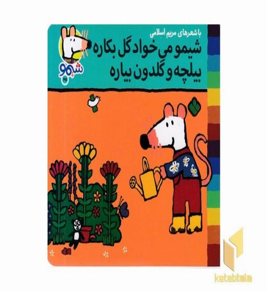 ترانه های شیمو 45-می خواد گل بکاره