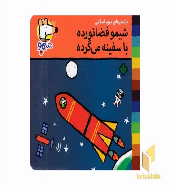 ترانه های شیمو 54-فضانورده باسفینه می گرده