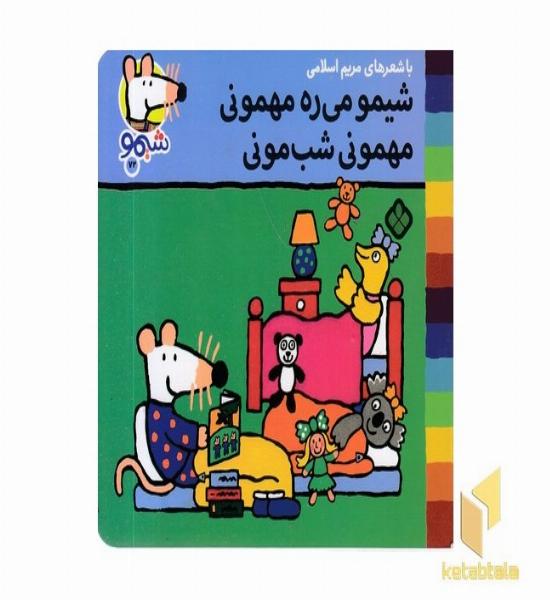 ترانه های شیمو 72-میره مهمونی مهمونی