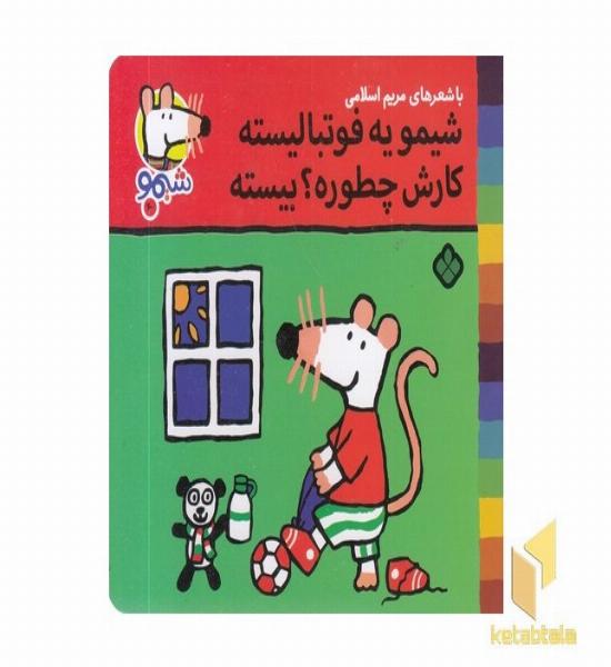 ترانه های شیمو 60-یه فوتبالیست کارش چطوره؟