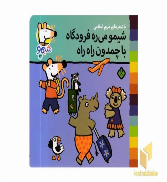 ترانه های شیمو 57-میره فرودگاه با چمدون