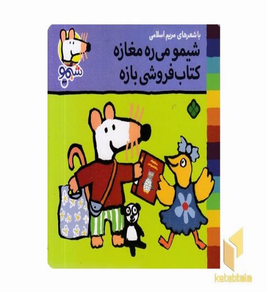 ترانه های شیمو 43-می ره مغازه کتاب فروشی