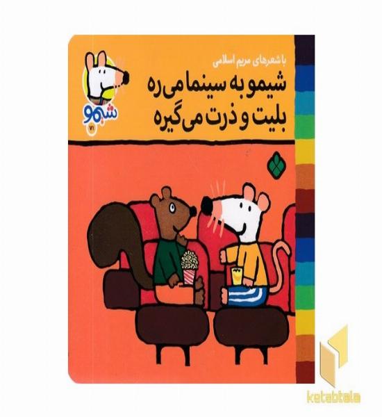 ترانه های شیمو 71-به سینما میره بلیت