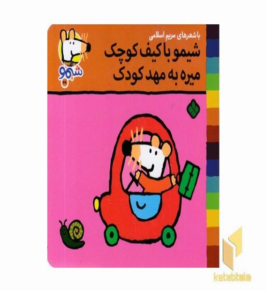 ترانه های شیمو 48-با کیف کوچک میره