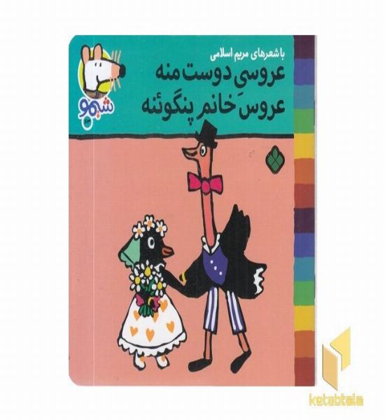 ترانه های شیمو 63-عروسی دوست منه عروسی