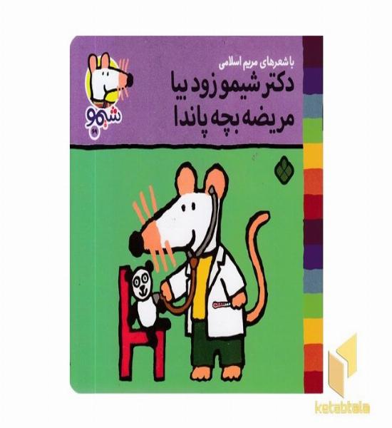 ترانه های شیمو 69-دکتر شیمو زود بیا