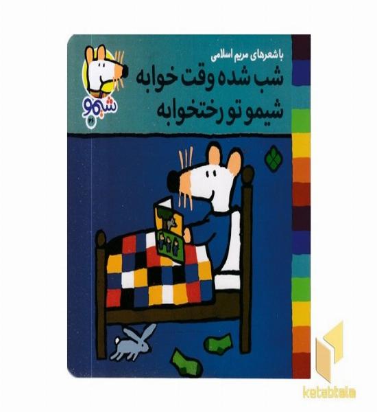 ترانه های شیمو 46-شب شده وقت خوابه