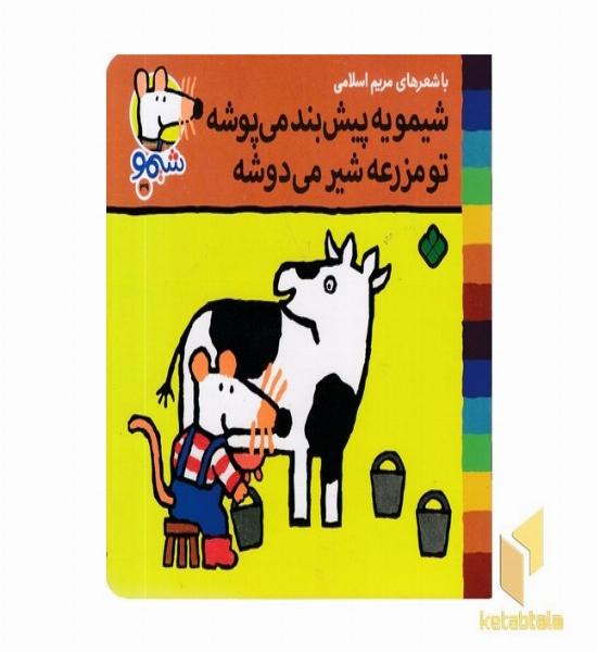 ترانه های شیمو 39-یه پیش بند می پوشد