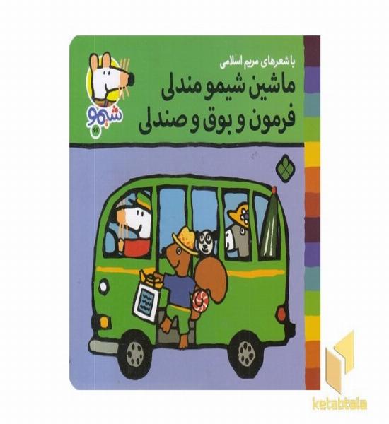 ترانه های شیمو 66-ماشین شیمو مندلی