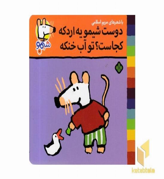 ترانه های شیمو 70-دوست شیمو یه اردک