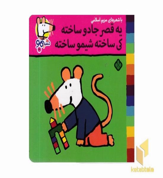 ترانه های شیمو 41-یه قصرجادوساخته