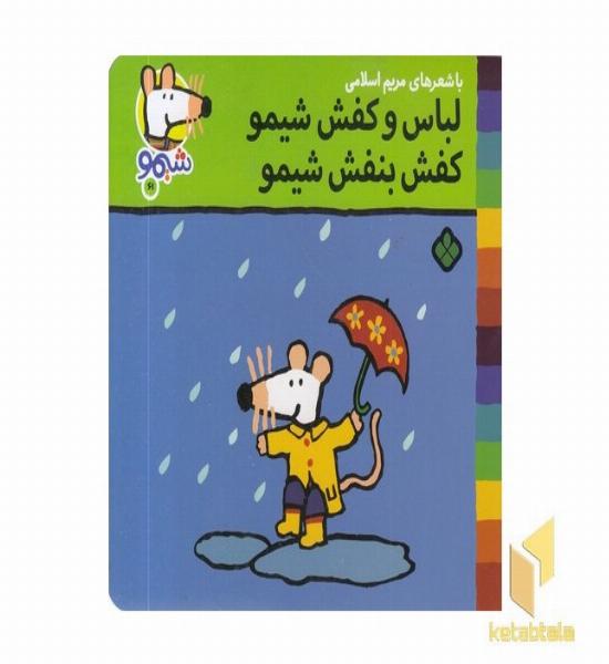 ترانه های شیمو 61-لباس وکفش شیمو