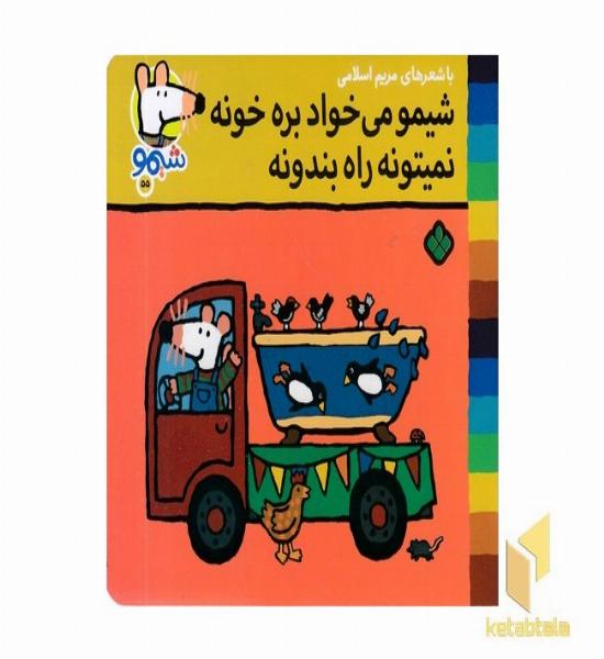 ترانه های شیمو 55-میخواد بره خونه نمی تونه