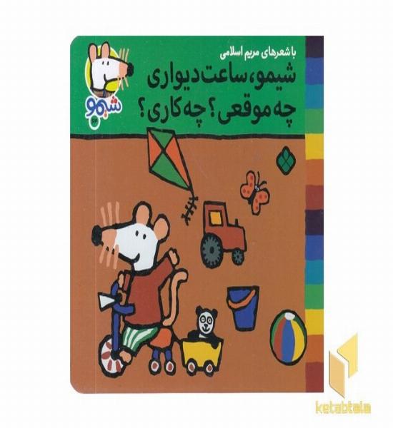 ترانه های شیمو 64-ساعت دیواری،چه موقعی؟