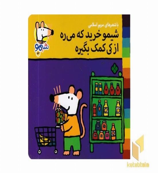 ترانه های شیمو 53-خریدکه میره ازکی کمک بگیره