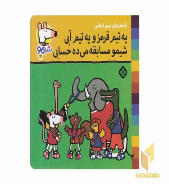 ترانه های شیمو 67-یه تیم قرمزیه تیم آبی