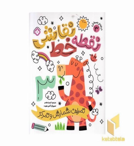 نقطه خط نقاشی 3 