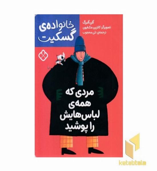 خانواده گسکیت-مردی که همه لباس هایش راپوشید