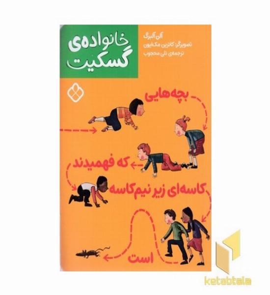 خانواده گسکیت-بچه هایی که فهمیدند کاسه ای زیرنیم کاسه