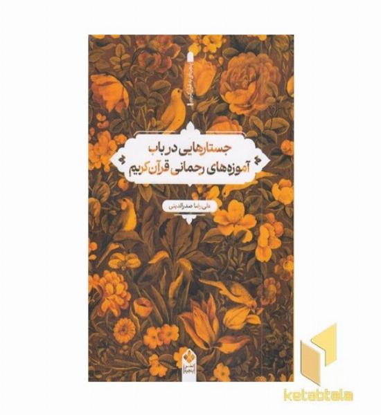 جستارهایی درباب آموزه های رحمانی قرآن کریم
