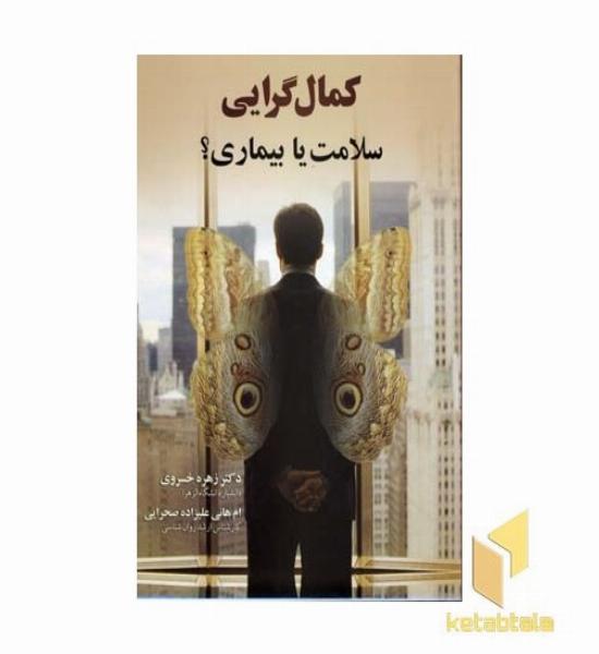 کمال گرایی (سلامت یا بیماری ؟)رقعی - علم