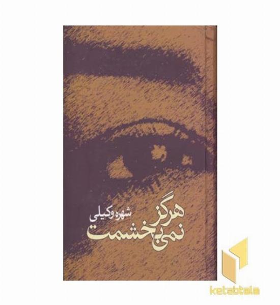 هرگز نمی بخشمت