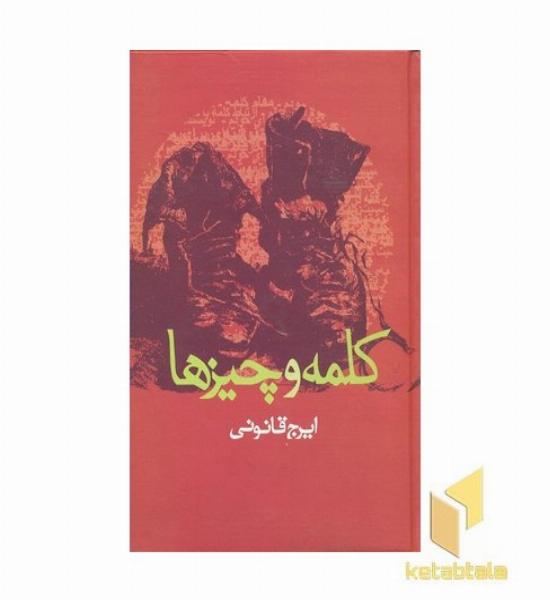 کلمه و چیزها