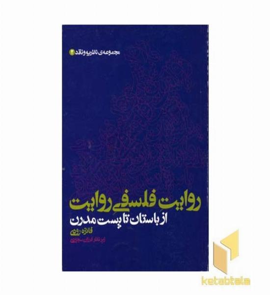 روایت فلسفی روایت از باستان تا پست مدرن(رقعی)علم
