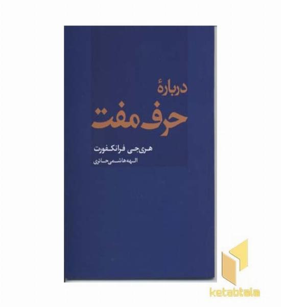 درباره حرف مفت